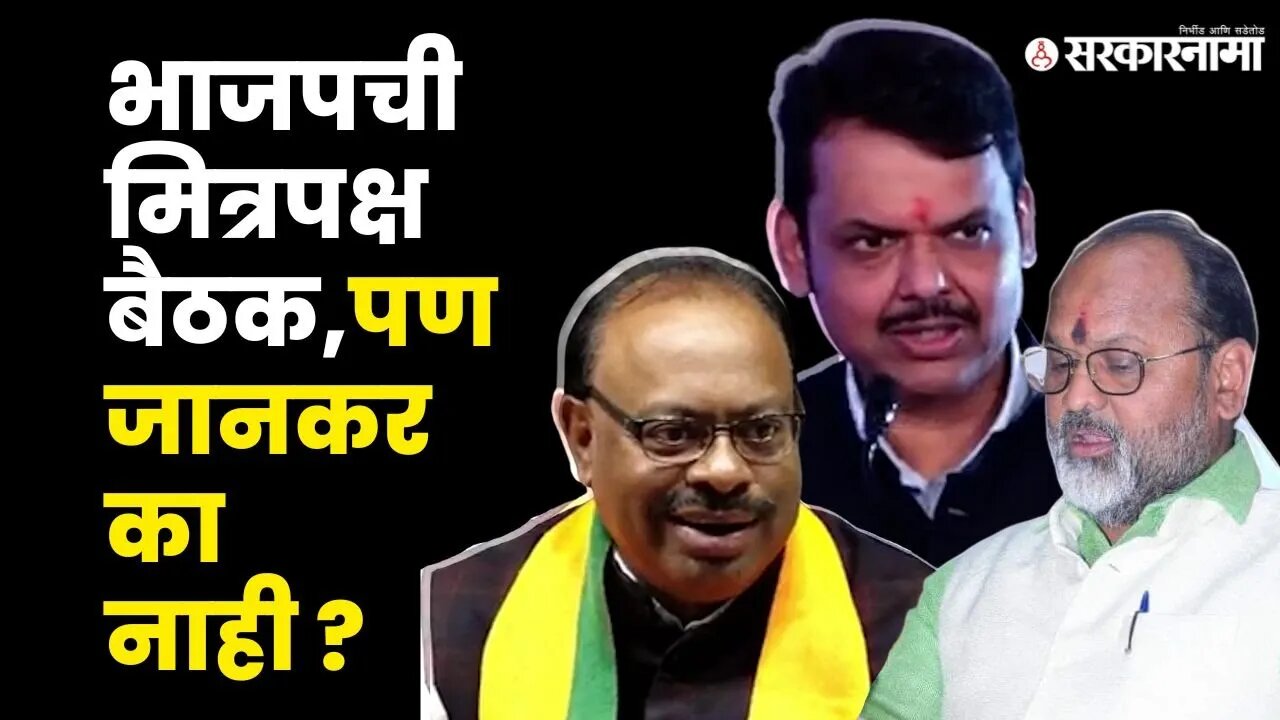 Chandrashekhar Bawankule यांनी सांगितलं कारण .. |RSP|BJP|BJP Meeting| Mahrashtra elctions|Sarkarnama