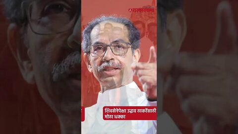 Champasingh Thapa|बाळासाहेबांसोबत सावलीप्रमाणे वावरणारी ही व्यक्तीही शिंदेंसोबत!| #Shorts|Sarkarnama