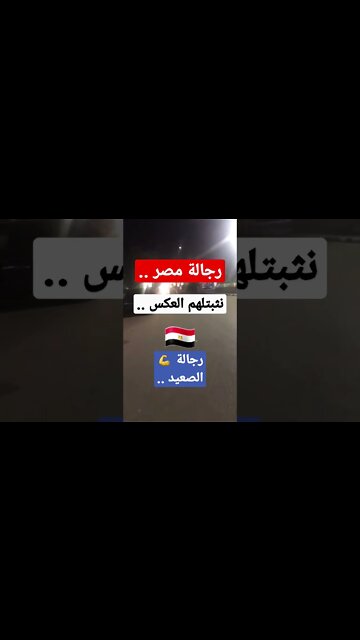 رجالة مصر .. رجالة الصعيد .. ١١نوفمبر .. #shorts