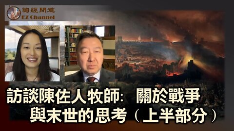 2022-05-05 雨林访谈陈佐人牧师：关于战争与末世（上半部分）