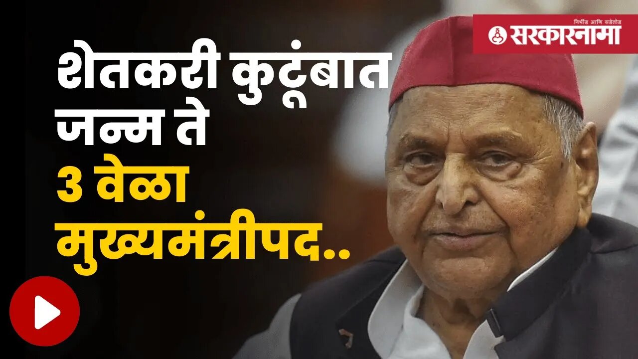 Mulayam Singh Yadav | असा होता मुलायम सिंह यादव यांचा राजकीय प्रवास | Maharashtra | Sarkarnama