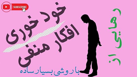رهایی از خود خوری و افکار منفی بسیار ساده است #احمدهلاکویی