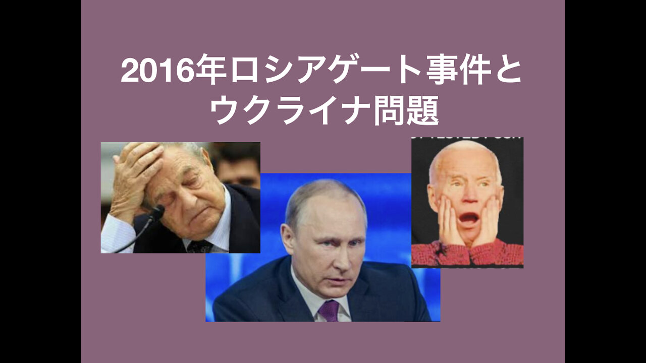 ウクライナを利用して、罪を隠蔽したいバイデン