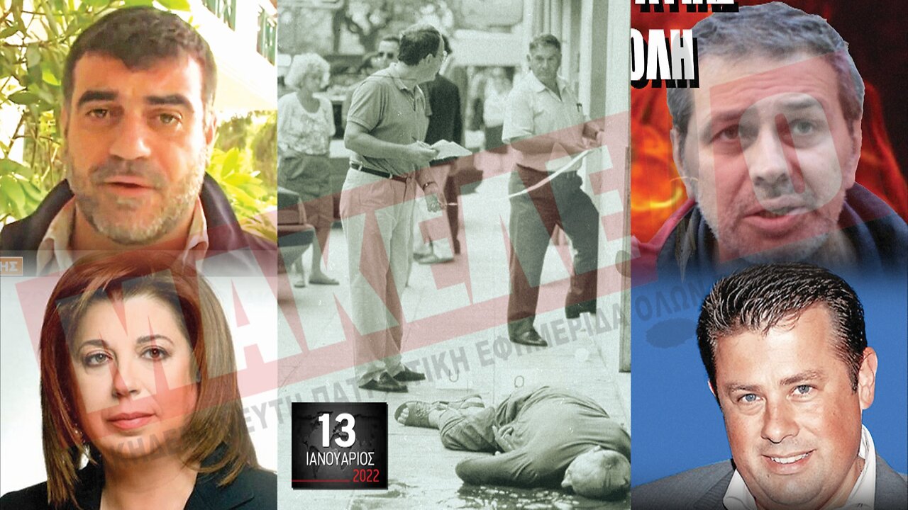 Τίζερ Εφημερίδας Μακελειό Πέμπτη 13 Ιανουαρίου 2022