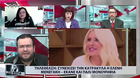 Τηλεθέαση: Συνεχίζει την κατρακύλα η Ελένη Μενεγάκη, έκανε πάλι μονοψήφια (ΑΡΤ, 2/12/2022)