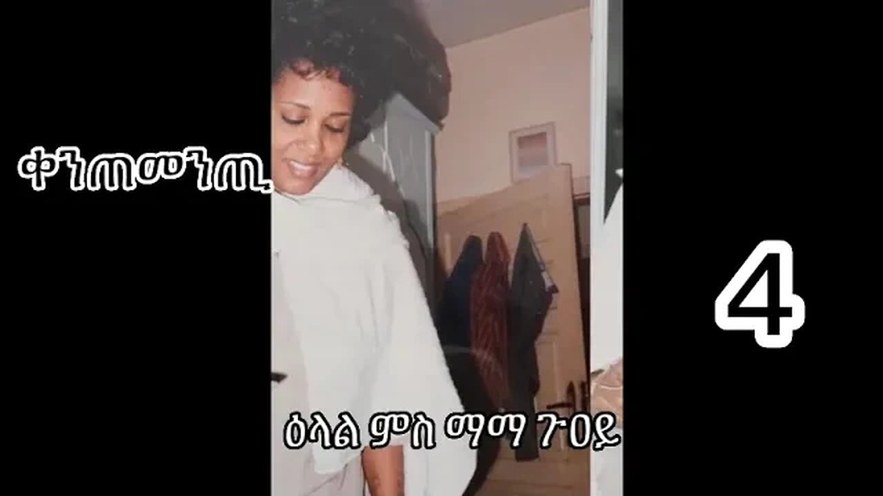 4- ዕላል ምስ ማማ ጉዐይ