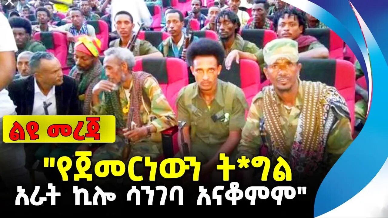 "የጀመርነውን ት*ግል አራት ኪሎ ሳንገባ አናቆምም" | ethiopia | addis ababa | amhara | oromo