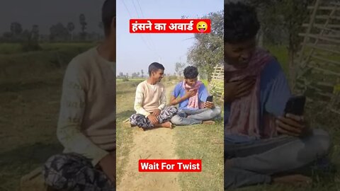 #shorts #funnyvideo #ytshorts ll हंसने का अवार्ड मिला ll #shorts #ytshorts #trending #viralvideo