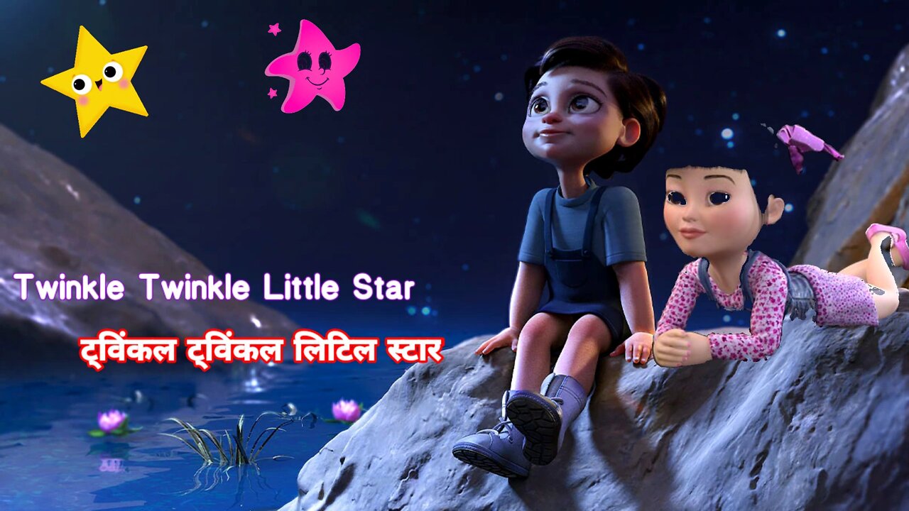 Twinkle Twinkle Little Star nursery rhyme l ट्विंकल ट्विंकल लिटिल स्टार l nursery rhymes