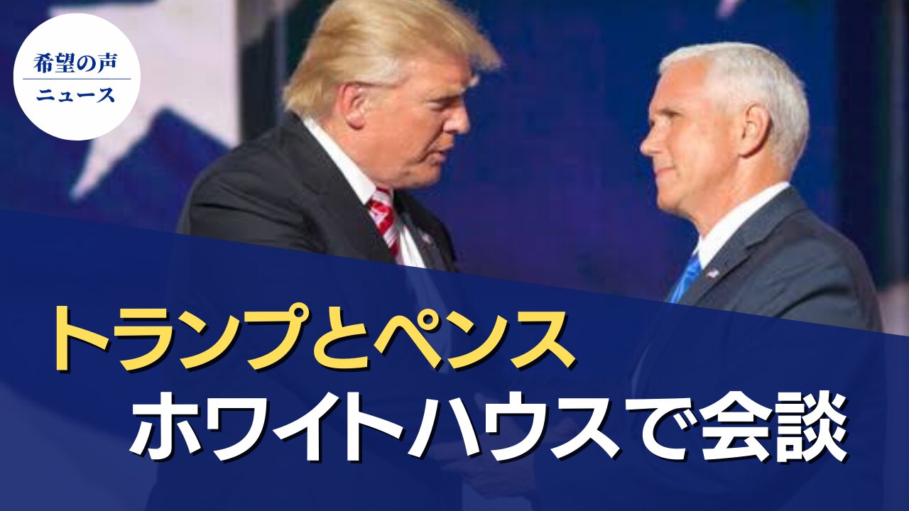 トランプ氏、ペンス氏とホワイトハウスで会談。弾劾反対で合意へ【希望の声ニュース/hope news】