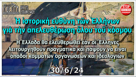 Ἡ ἱστορική εὐθύνη τῶν Ἑλλήνων γιά τήν ἀπελευθέρωση ὅλου τοῦ κόσμου. 30-6-2024