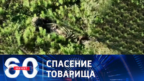 60 минут. Эвакуация раненого с поля боя.
