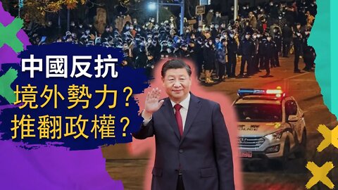 中國形勢分析：反抗是不是境外勢力煽動，要不要參加，看清形勢再行動