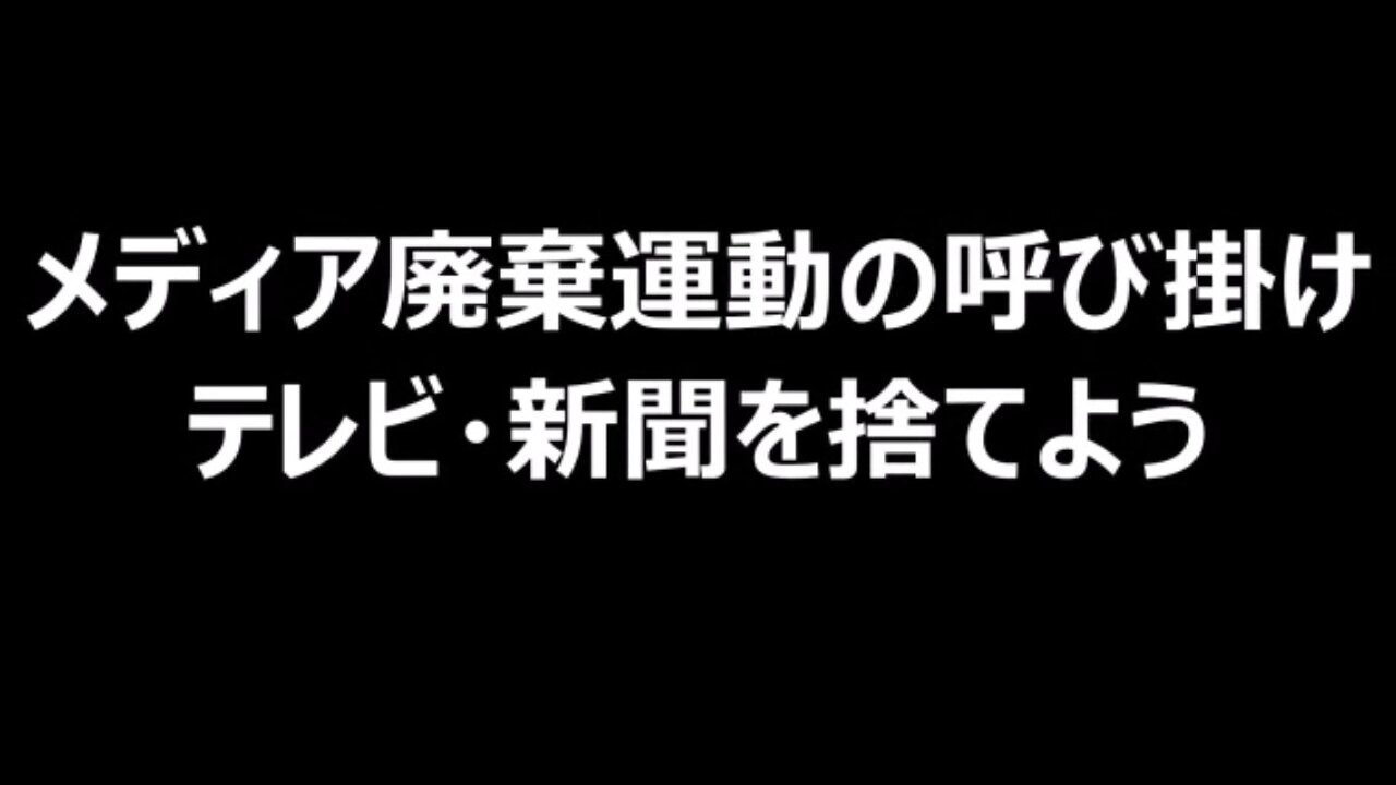 メディア廃棄運動の呼び掛け テレビ・新聞を捨てよう