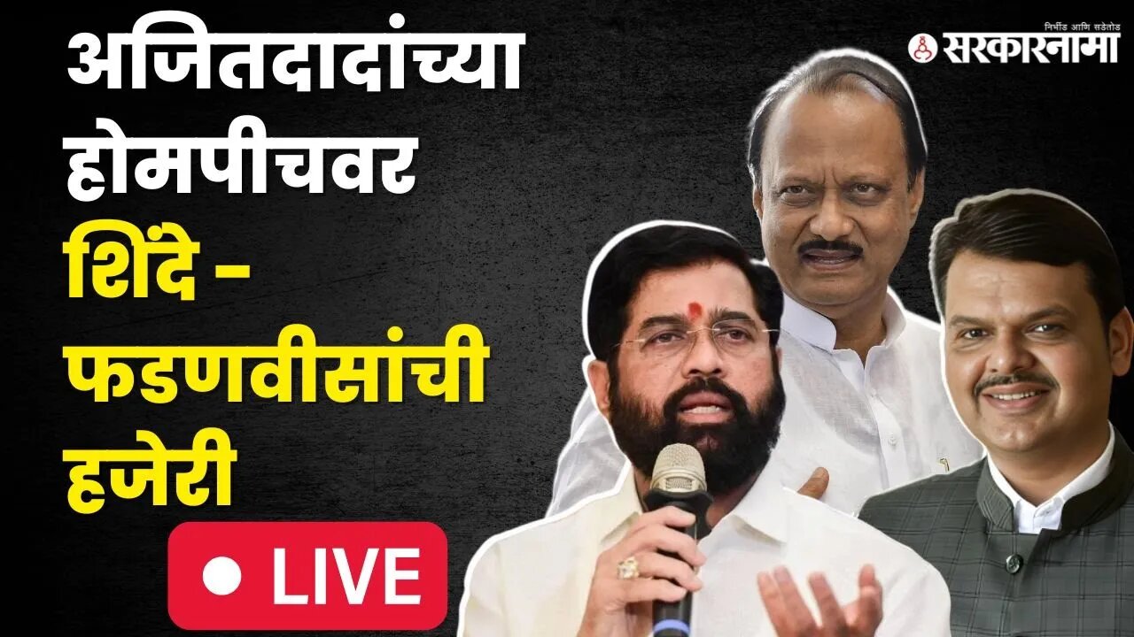 LIVE : Ajit Pawar यांच्या होमपीचवर शिंदे - फडणवीसांची हजेरी | CM Shinde | DCM Fadanvis | Jejuri