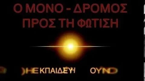 3) Η ΕΚΠΑΙΔΕΥΣΗ ΤΟΥ ΝΟΥ - ΜΟΝΟ-ΔΡΟΜΟΣ ΠΡΟΣ ΤΗ ΦΩΤΙΣΗ (Αναδημοσίευση 07/10/2016)