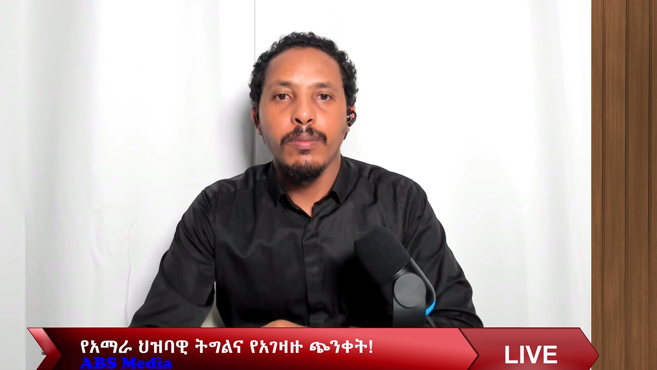 የአማራ ህዝባዊ ትግልና የአገዛዙ ጭንቀት!