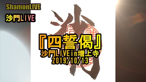 『四誓偈』沙門LIVEin増上寺2019/10/13【仏教ポップ(B-pop)バンド沙門】