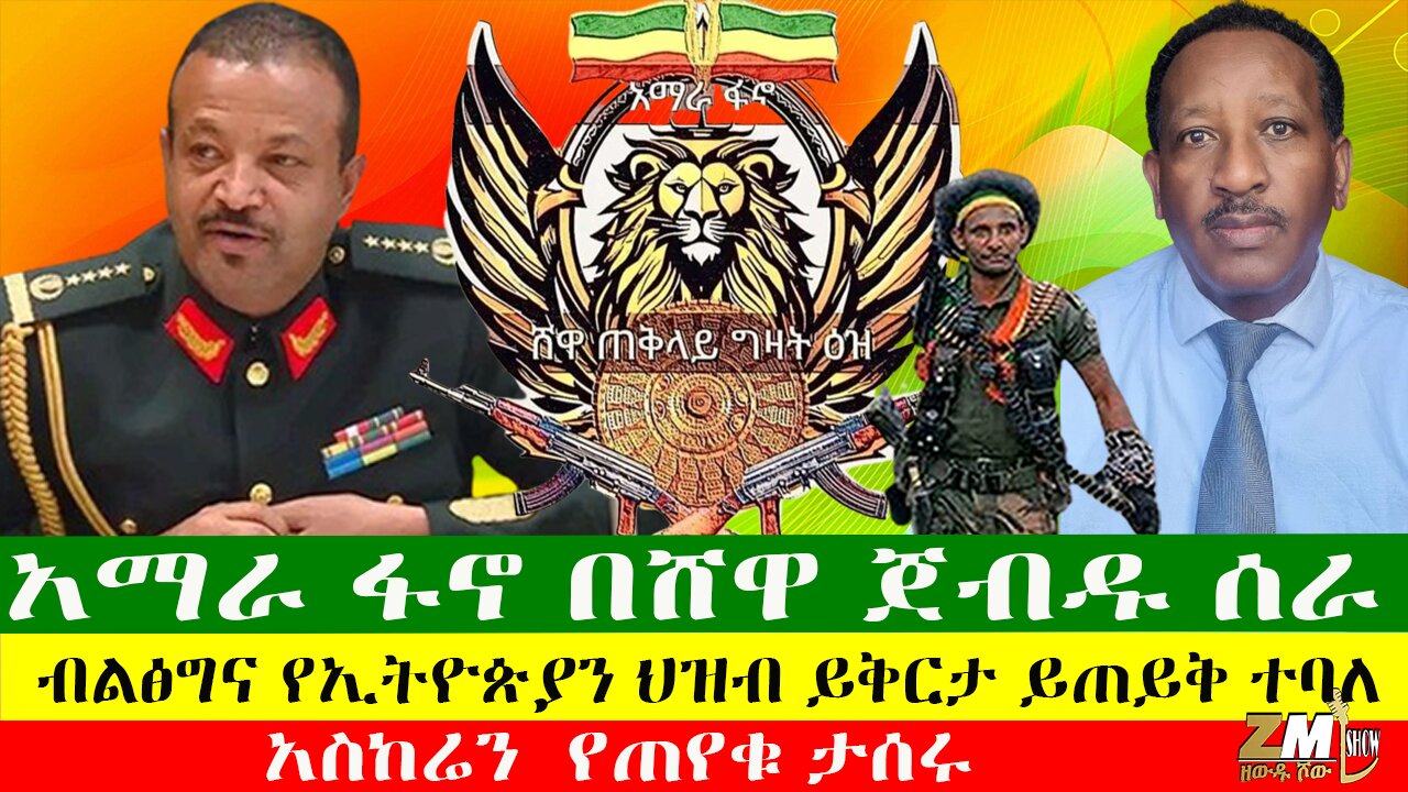 መቂ የሞት ምድር ሆነች፣ አስከሬን የጠየቁ ታሰሩ፣ አማራ ፋኖ በሸዋ ጀብዱ ሰራ፣ ብልፅግና የኢትዮጵያን ህዝብ ይቅርታ ይጠይቅ ተባለ፣ 20/04/24