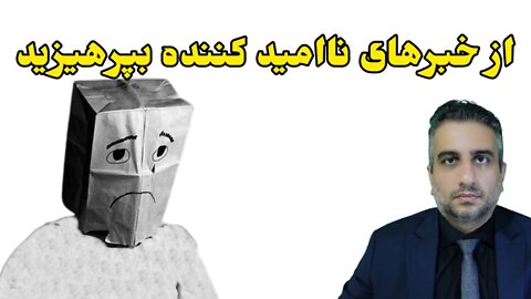 از خبرهای ناامید کننده بپرهیزید