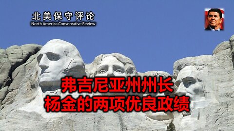 弗吉尼亚州州长杨金的两项优良政绩