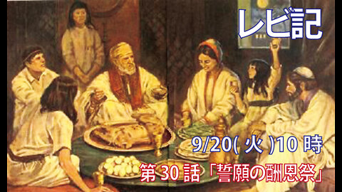 ｢誓願の酬恩祭｣(レビ7.16-21)みことば福音教会2022.9.20(火)