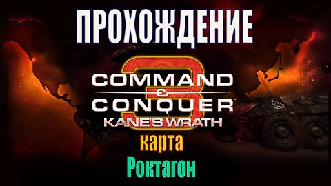 Command and Conquer 3 Kane's Wrath КАРТА РОКТАГОН