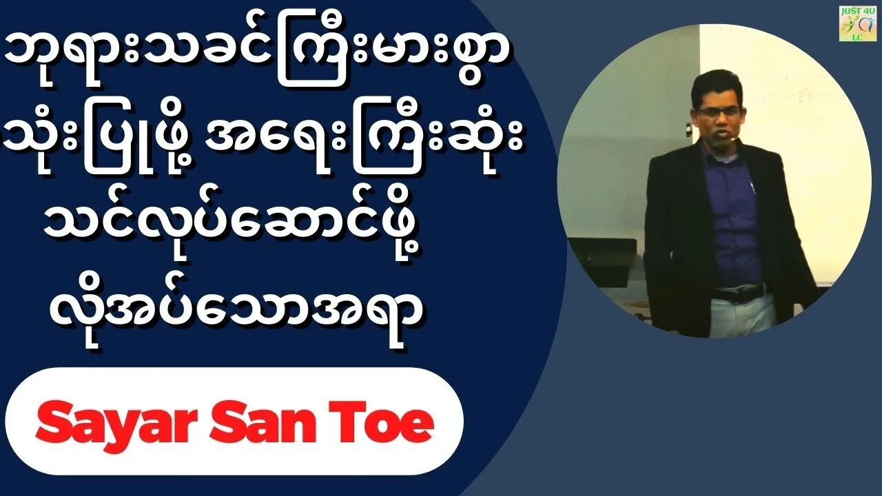 Sayar San Toe - ဘုရားသခင်ကြီးမားစွာအသုံးပြုဖို့ အရေးကြီးဆုံး သင်လုပ်ဆောင်ဖို့ လိုအပ်သောအရာ
