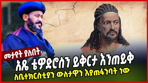 አጼ ቴዎድሮስን ይቅርታ እንጠይቅ | ለቤተክርስቲያን ውለታዋን እያጠፋንባት ነው | Abune Ermias | Orthodox | Wello | Ethiopia