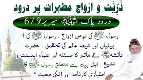Zuriat o Azwaj Per Durood - Ayesha Ra- Durood pak Series 6/9 - RABIULAWAL SPECIAL - Maulana Ishaq