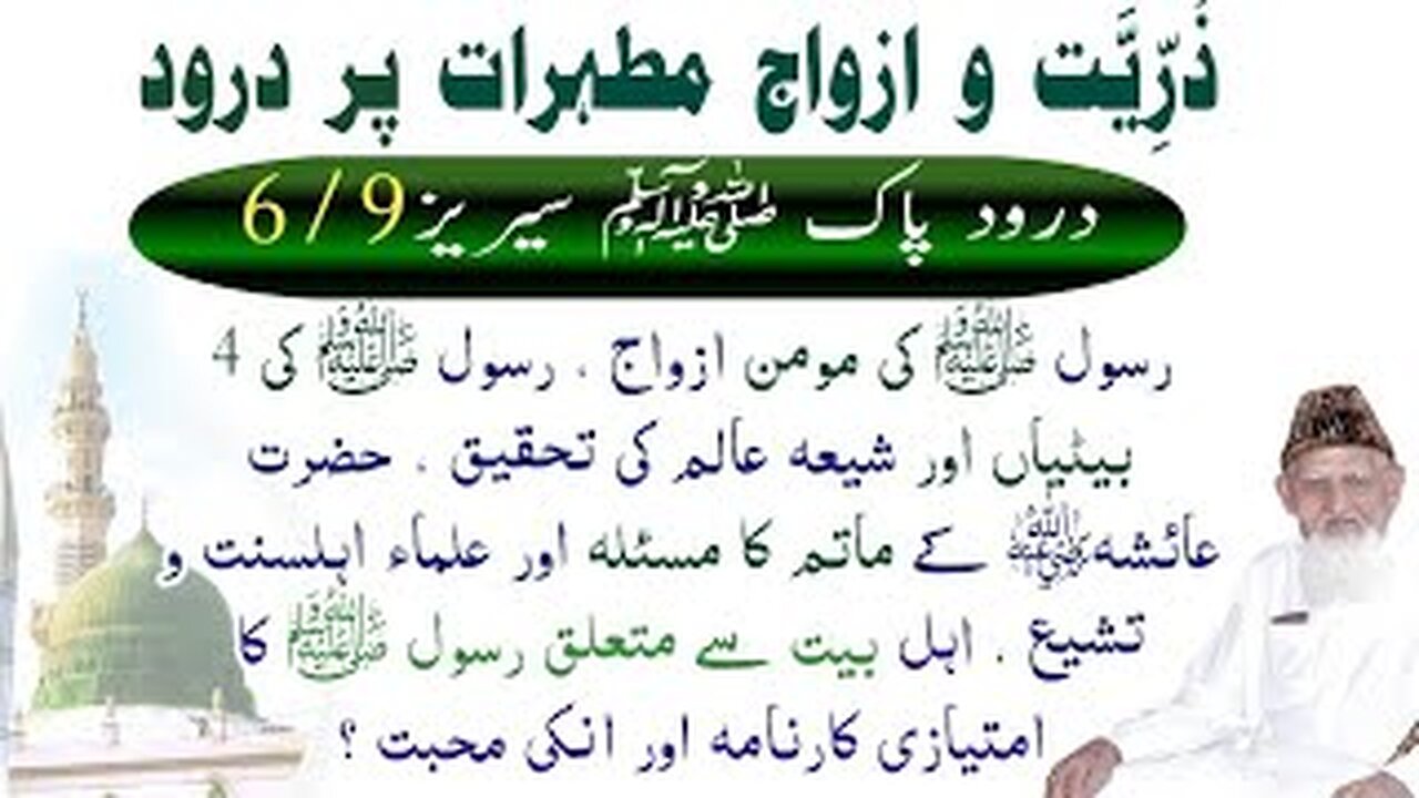 Zuriat o Azwaj Per Durood - Ayesha Ra- Durood pak Series 6/9 - RABIULAWAL SPECIAL - Maulana Ishaq