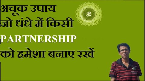 साझेदारीpartnership हमेशा बनाए रखने का अति सरल उपाय