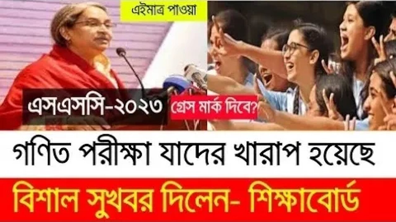 সুখবর এসএসসি ২০২৩ গণিত পরীক্ষা খারাপ হয়েছে গ্রেস মার্ক দিবে শিক্ষাবোর্ড | SSC Math Pass Mark 2023