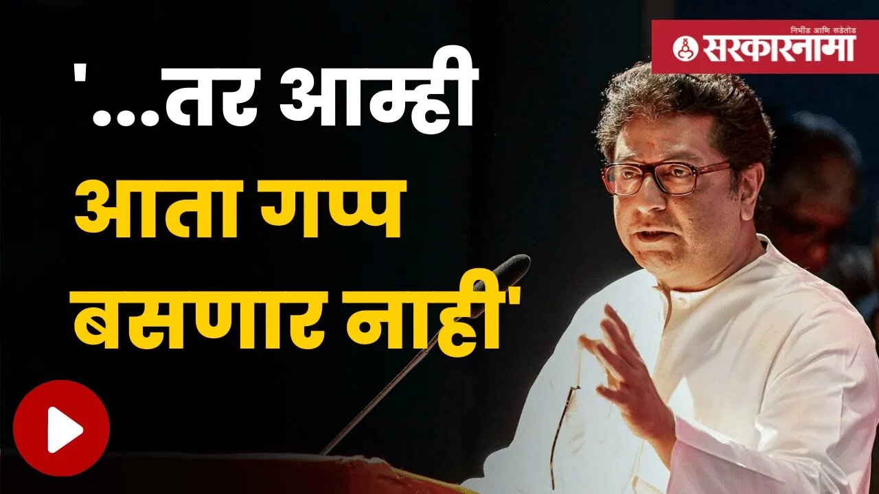 Raj Thackeray On PFI Protest | 'पाकिस्तान जिंदाबाद' घोषणा प्रकरणावर राज ठाकरे आक्रमक | Sarkarnama