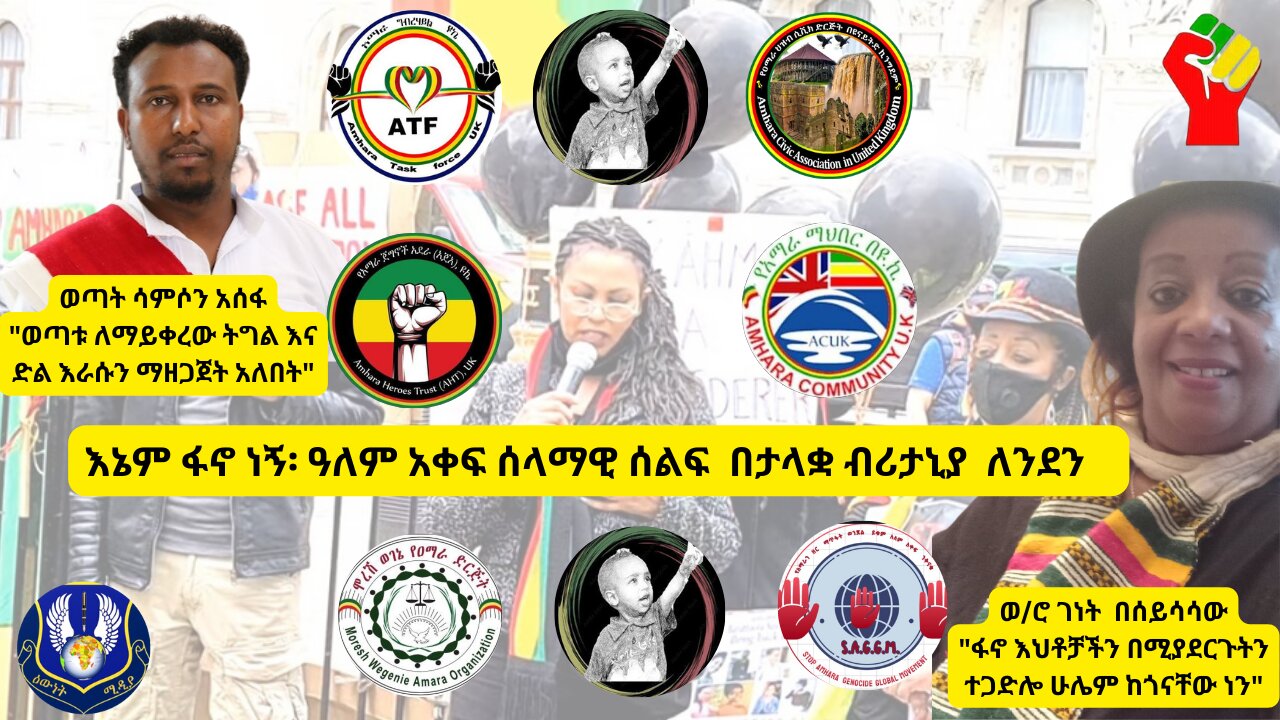 እኔም ፋኖ ነኝ፡ ዓለም አቀፍ ሰላማዊ ሰልፍ በታላቋ ብሪታኒያ ለንደን