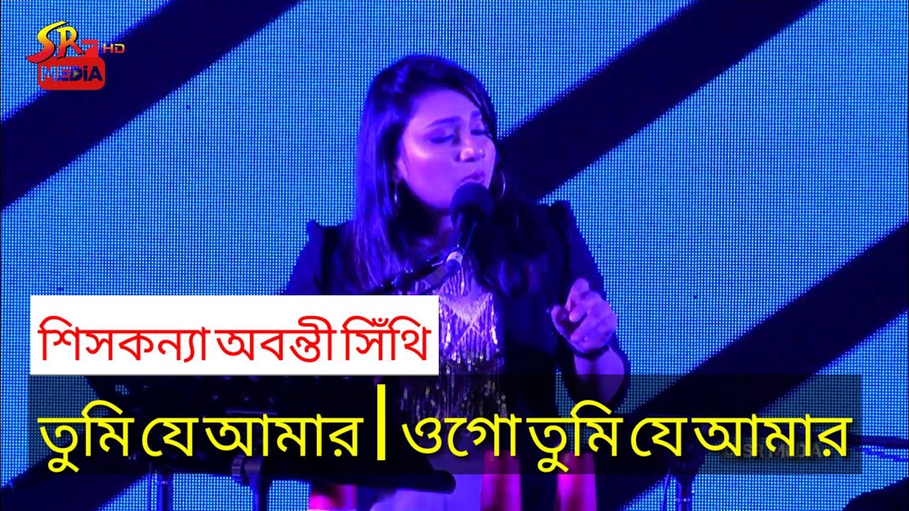 Tumi Je Amar Ogu Tumi Je Amar তুমি যে আমার | ওগো তুমি যে আমার | অবন্তী সিঁথি