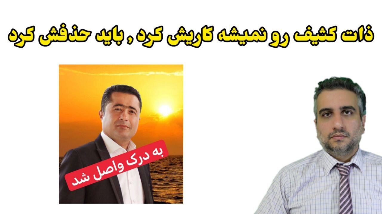 ذات کثیف رو نمیشه کاریش کرد , باید حذفش کرد