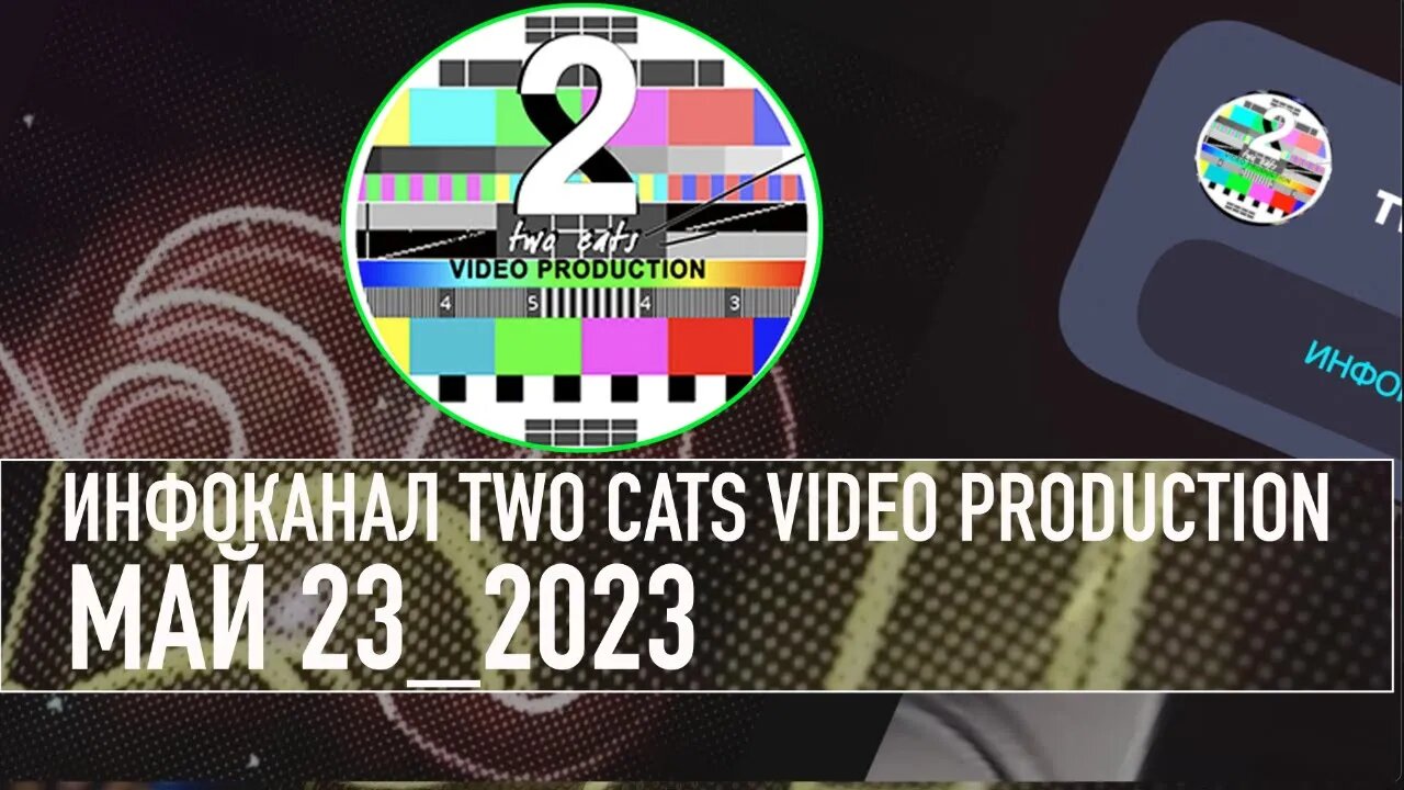 НОВОСТИ СО ВСЕГО МИРА ИНФОКАНАЛ TWO CATS МАЙ 23 2023