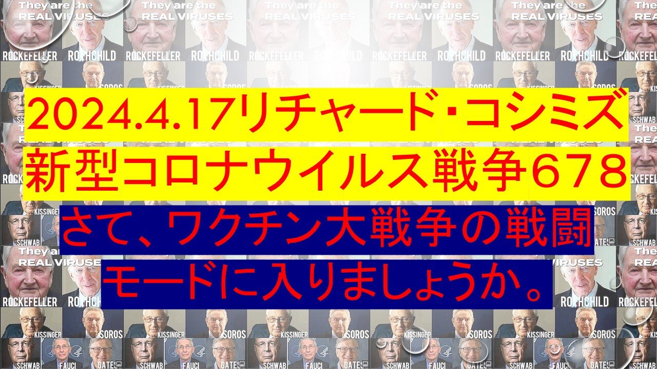 2024.4.17リチャード・コシミズ 新型コロナウイルス戦争６７８