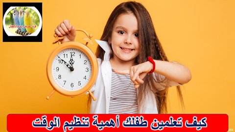 كيف تعلمين طفلك أهمية تنظيم الوقت