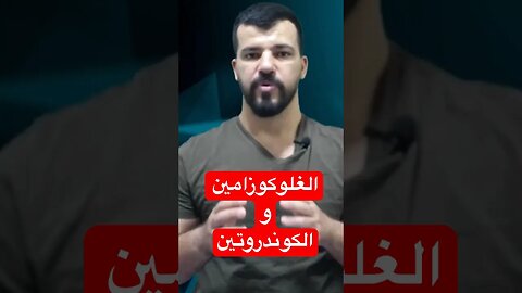 الغلوكوزامين و الكوندروتين