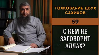 Толкование двух сахихов 59 - C кем не заговорит Аллах?