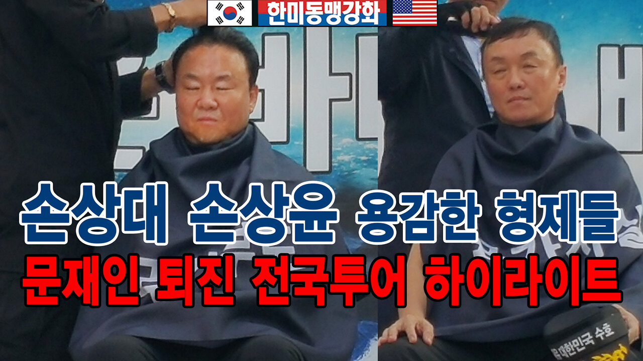 [앵콜방송] 용감한 애국형제(손상대, 손상윤)들 문재인 퇴진 전국투어 하이라이트 2022.04.01