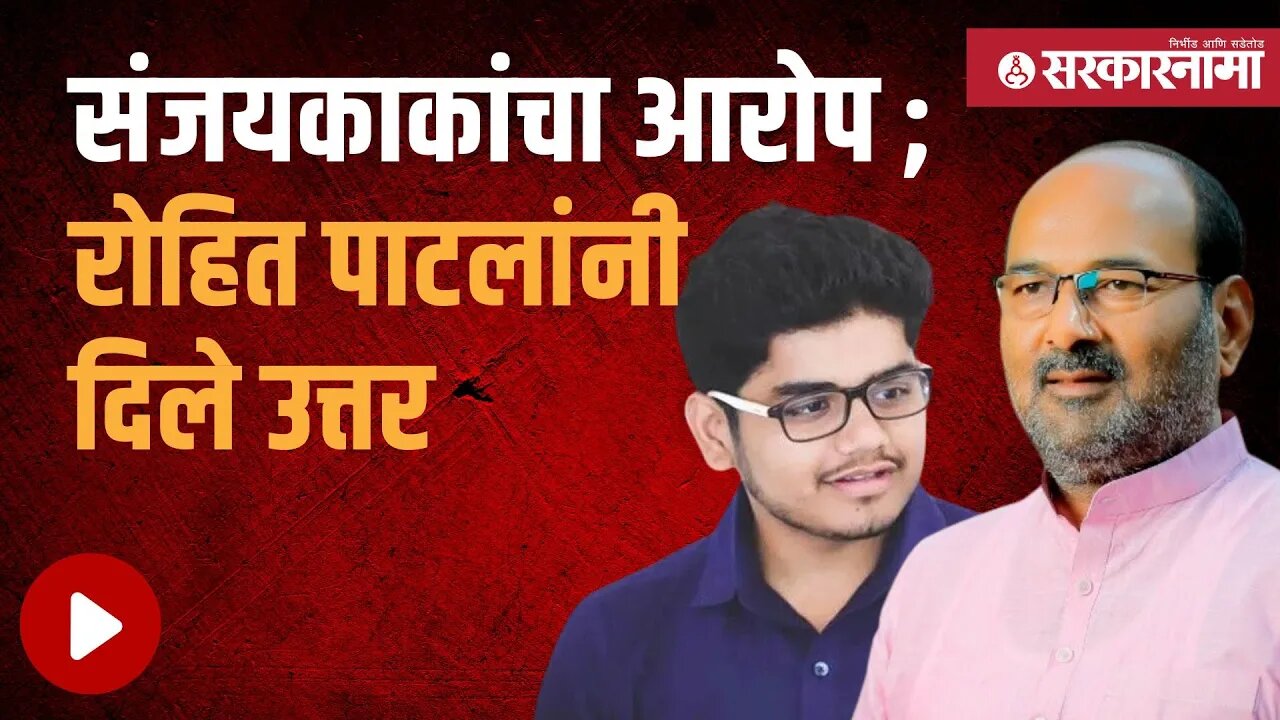 Sangli District Politics | सांगली जिल्ह्याचे राजकारण पेटले | Politics | Maharashtra | Sarkarnama