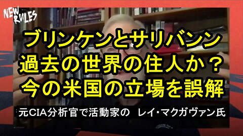 元CIA分析官で活動家のレイ・マクガヴァン氏「ブリンケンとサリバンは別の世界に住んでいる」