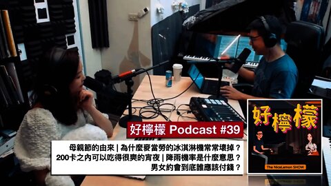 [Ep. 39] 母親節的由來 | 為什麼麥當勞的冰淇淋機常常壞掉 | 200卡之內可以吃得很爽的宵夜 | 降雨機率是什麼意思 | 男女約會到底誰應該付錢