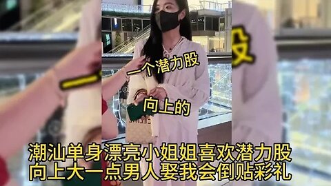 潮汕单身漂亮小姐姐喜欢潜力股向上大一点男人娶我会倒贴彩礼 #街拍美女 #脱单恋爱 #单身小姐姐 #单身狗 #漂亮小姐姐 #脱单交友 #漂亮的她 ,喜欢我视频请订阅我频道在下方点下小铃铛🔔