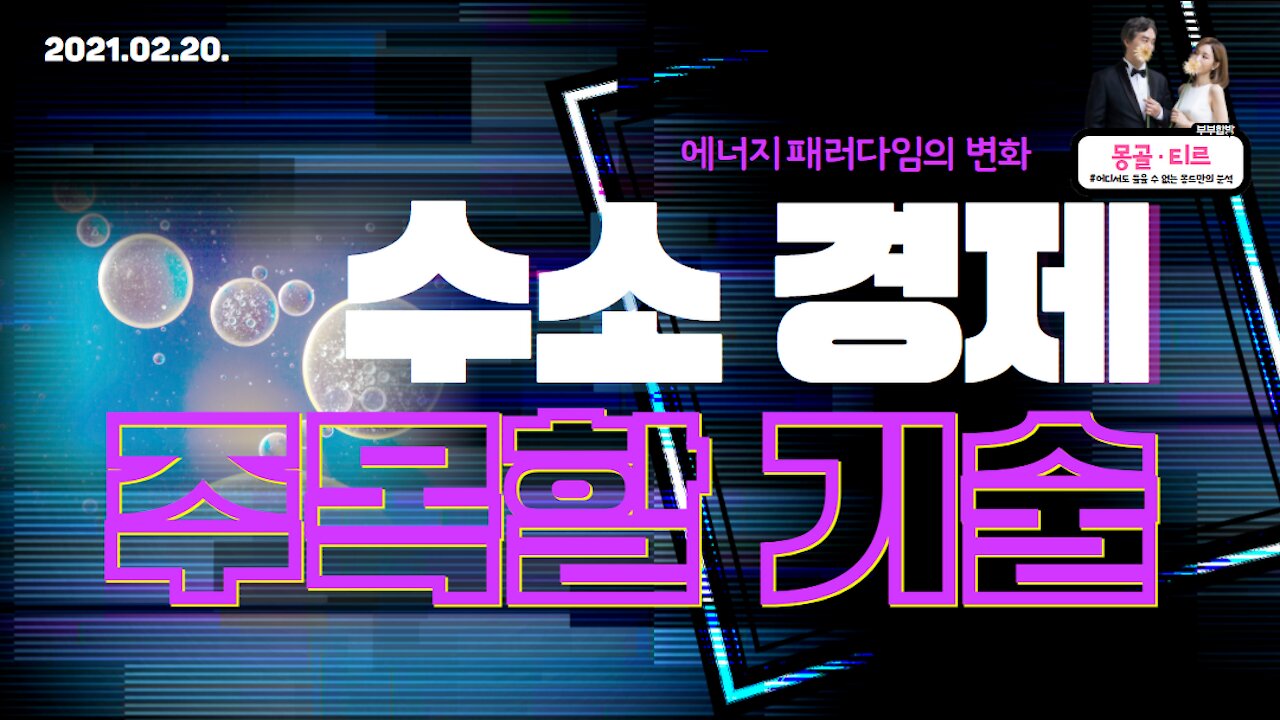 [몽르 FLOW] 수소 경제, 주목할 기술 (2021.02.20)