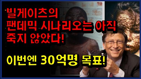 [#536] 빌게이츠의 팬데믹 시나리오는 아직 죽지 않았다! - 이번엔 30억명 목표!