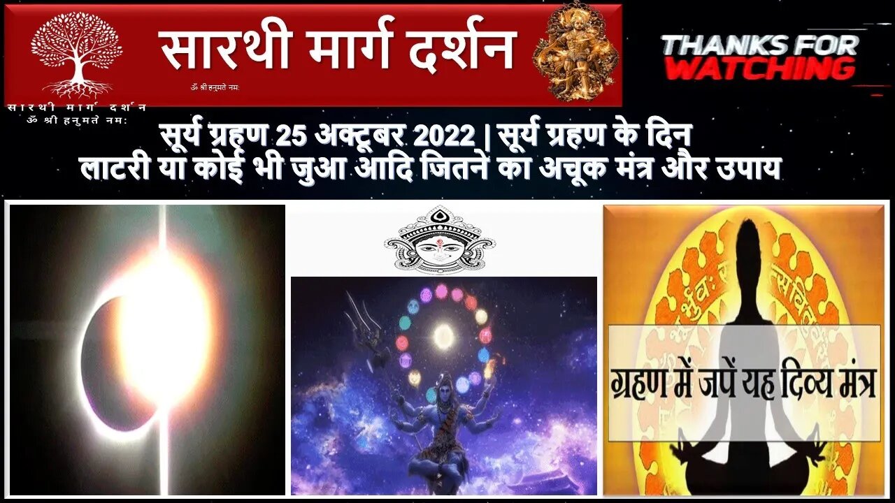 सूर्य ग्रहण 25 अक्टूबर 2022 | सूर्य ग्रहण के दिन लाटरी या कोई भी जुआ आदि जितने का अचूक मंत्र और उपाय